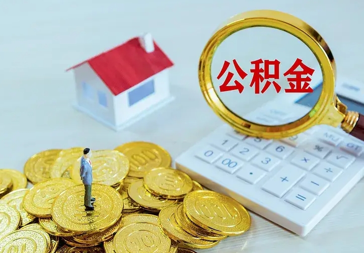 桂林离开怎么取公积金（离开一个城市取走住房公积金）